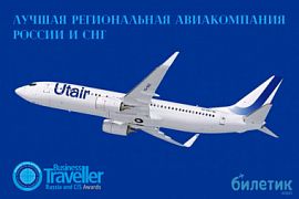 Utair назвали лучшей региональной авиакомпанией России и СНГ