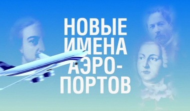 Россияне выбрали имена для еще пяти аэропортов