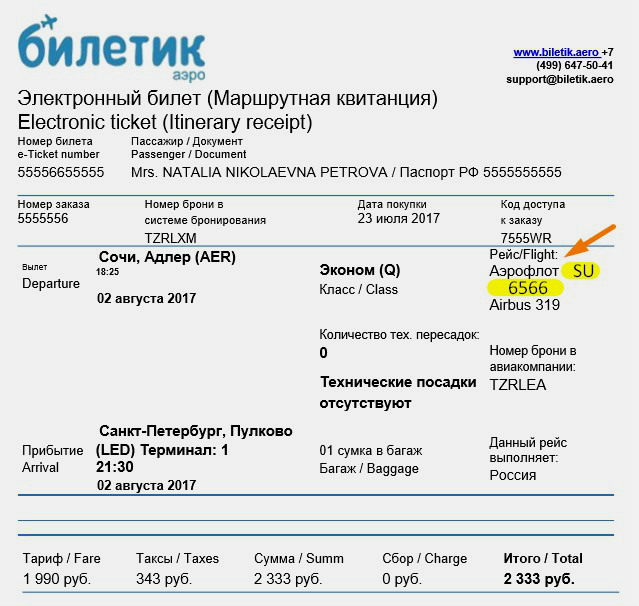 Регистрировать номер билета на рахмат102 рф. Где находится номер билета на самолет электронного билета. Где в билете указывается номер рейса. Номер рейса где указан в билете.