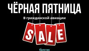 Действительно ли авиакомпании делают скидки на билеты в «Черную пятницу»
