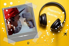 Подкаст. Должны ли проверки температуры в аэропортах стать обязательными в будущем?