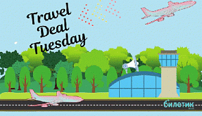 Когда проводится самая крупная распродажа авиабилетов и что такое Travel Deal Tuesday