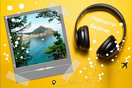 Подкаст. В Ростуризме озвучили главные преимущества отдыха в России