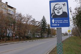 В Омске повесили оригинальный дорожный знак, приглашающий в аэропорт имени Летова