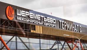 В аэропорту Шереметьево открывается терминал С