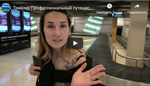1-й Профессиональный путешественник Билетик Аэро: одно путешествие - две страны (трейлер)