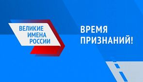 Обозначилась главная интрига в голосовании за имя аэропорта в конкурсе «Великие имена России»
