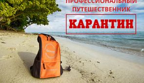 Спецпроект «Профессиональный путешественник» уходит на карантин