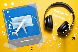 Подкаст. Росавиация разработала план снятия ограничений из-за коронавируса