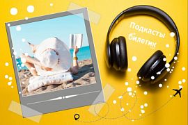 Подкаст. В Госдуме спрогнозировали дату открытия российских пляжей