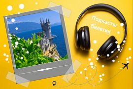 Подкаст. С 15 июня в Крыму отменят обязательный карантин для приезжих