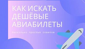 Как искать дешёвые авиабилеты