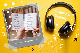 Подкаст.  7 имён, запрещённых в разных странах