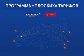 Авиабилеты по плоским тарифам. Что изменилось в 2020 году