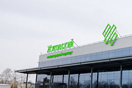 В аэропорту «Жуковский» открылось авиасообщение