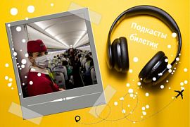 Подкаст. Роспотребнадзор и Росавиация согласовали правила перевозок в условиях пандемии
